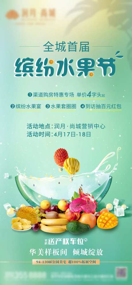 地产水果节暖场活动海报-采灵感-https://www.cailinggan.com/