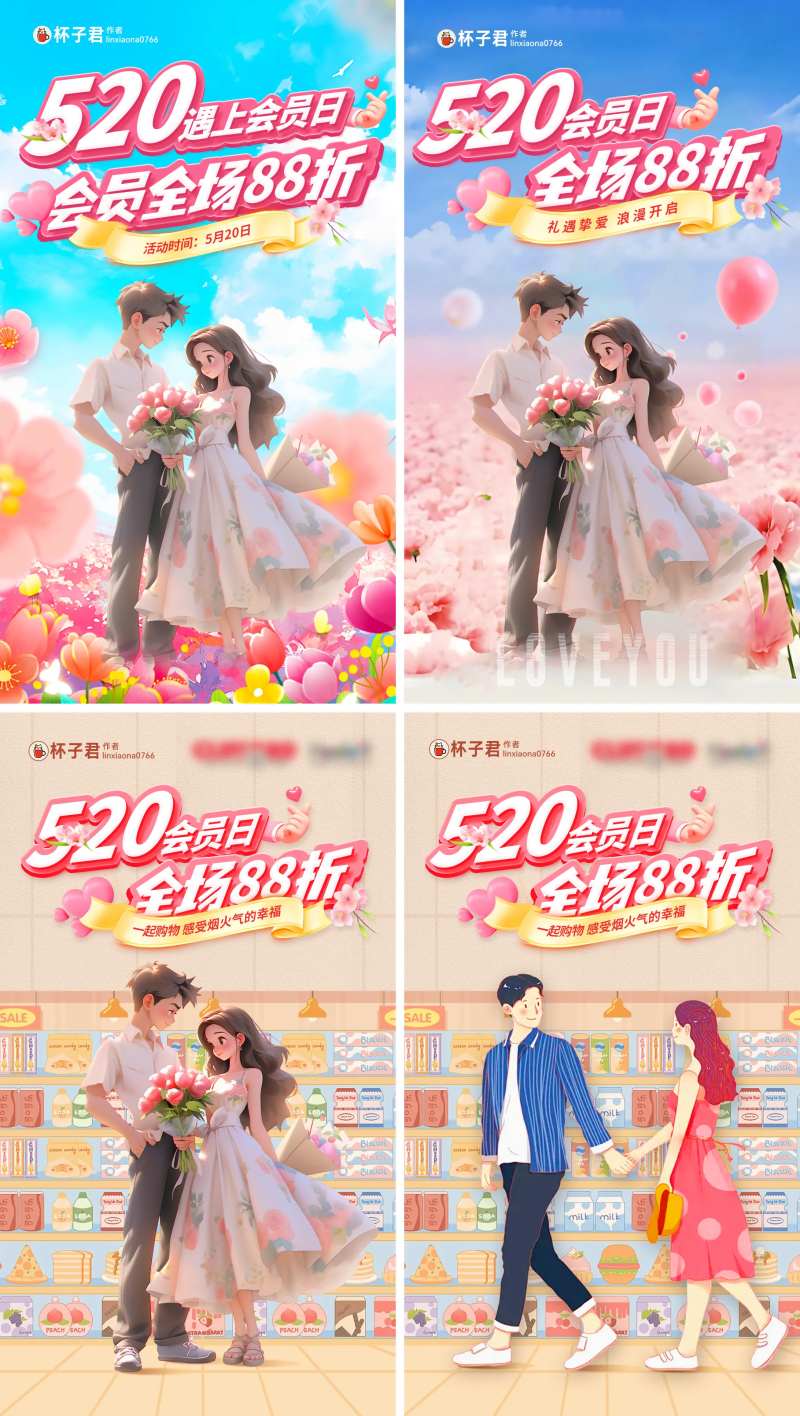 520会员日88折海报-采灵感-cailinggan.com