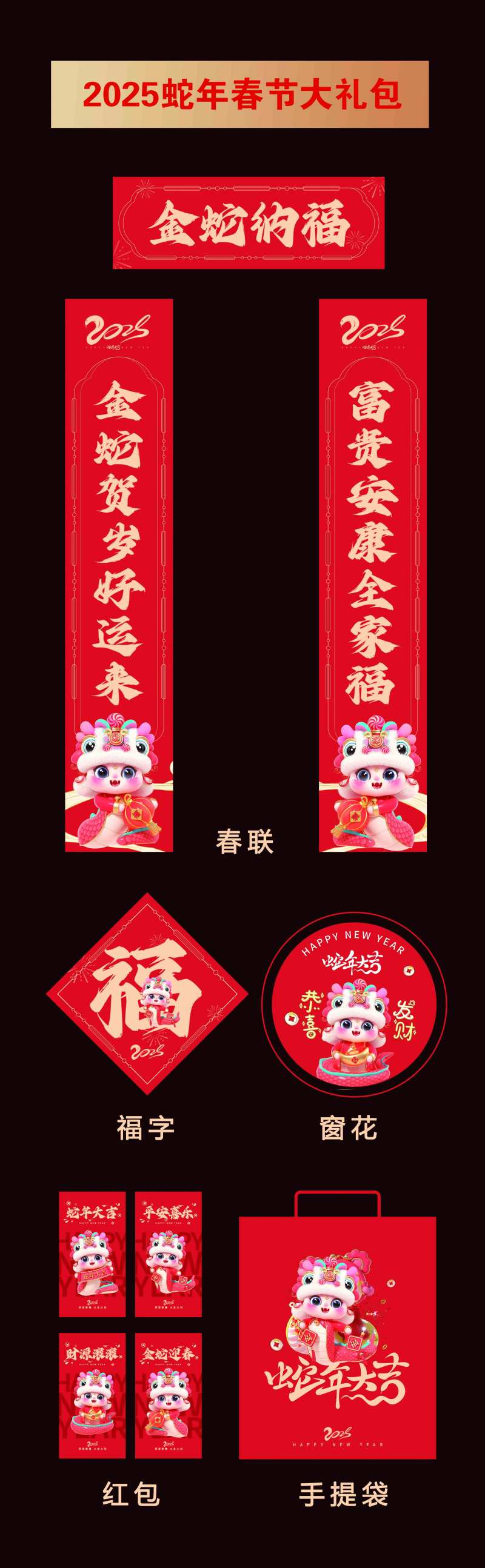 2025蛇年春节大礼包设计-采灵感-cailinggan.com