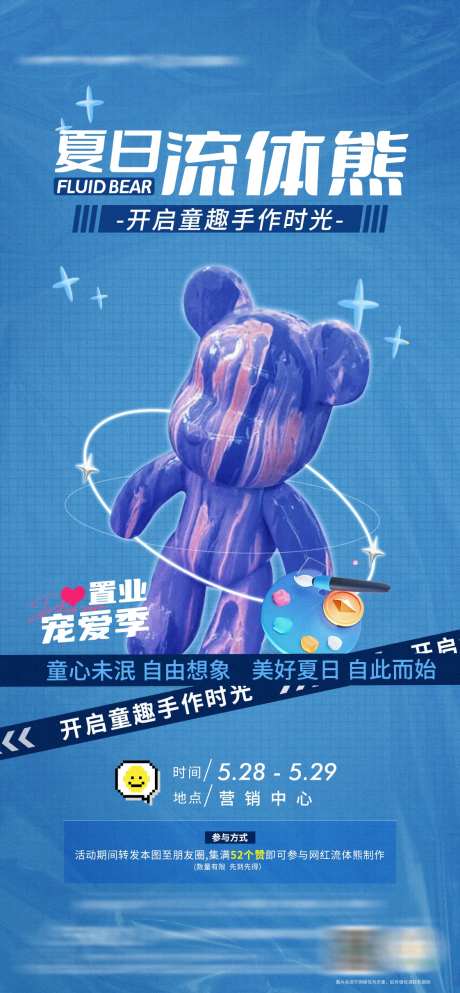 地产流体熊diy手作活动海报                                                                                                                                                                                          -采灵感-https://www.cailinggan.com/