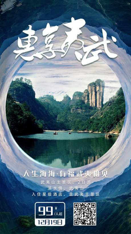 武夷山旅游海报-采灵感-https://www.cailinggan.com/