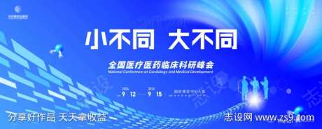 医疗科研峰会主画面kv-采灵感-https://www.cailinggan.com/