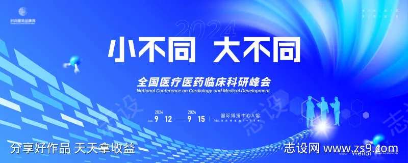 医疗科研峰会主画面kv-采灵感-cailinggan.com