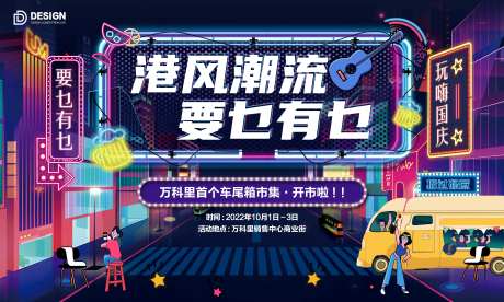 国庆港风夜市摆摊画面车尾箱摆摊-采灵感-https://www.cailinggan.com/