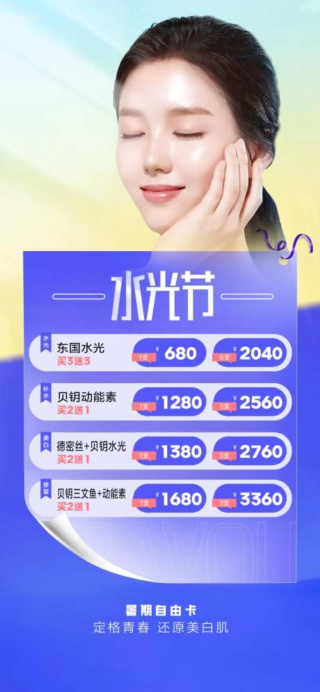 医美暑期优惠海报-采灵感-https://www.cailinggan.com/