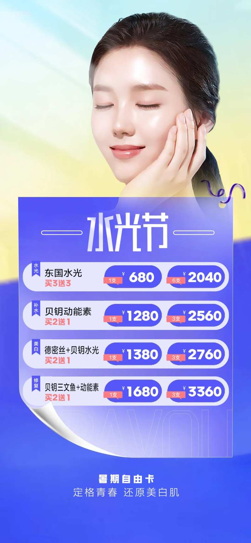 医美暑期优惠海报-采灵感-cailinggan.com