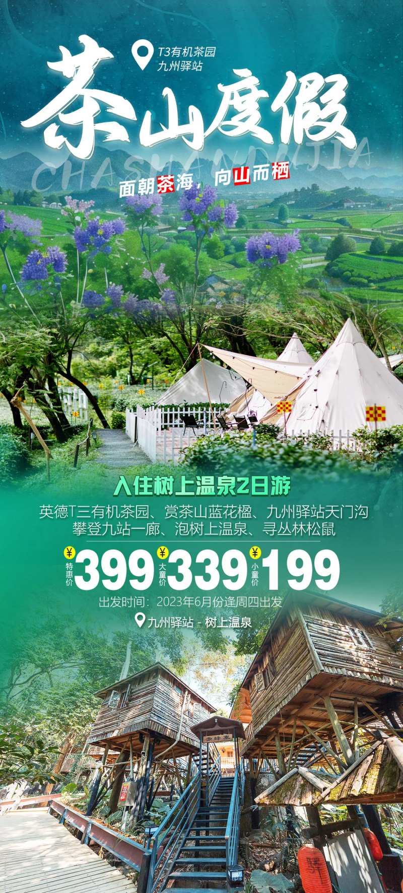 茶山度假海报-采灵感-cailinggan.com