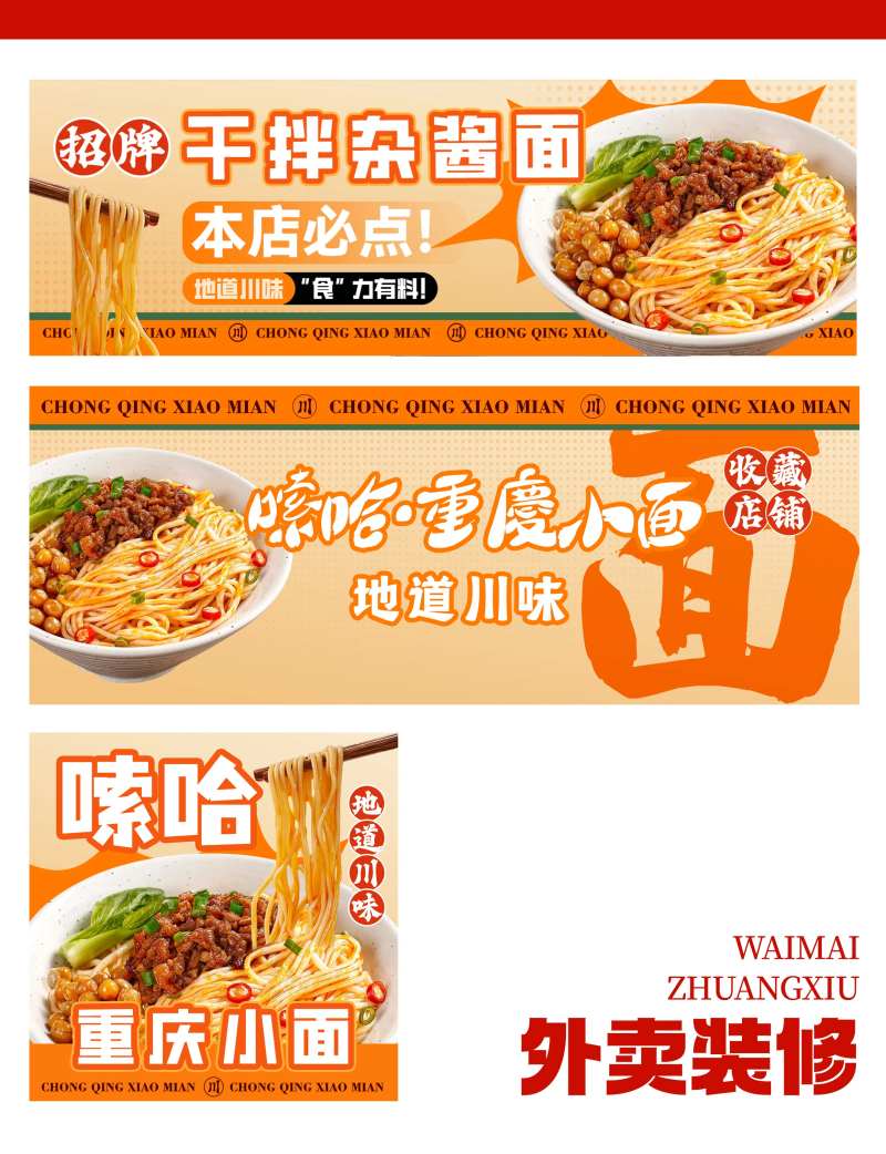 重庆小面美团外卖banner-采灵感-cailinggan.com