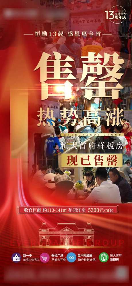 地产热销售罄收官海报-采灵感-https://www.cailinggan.com/