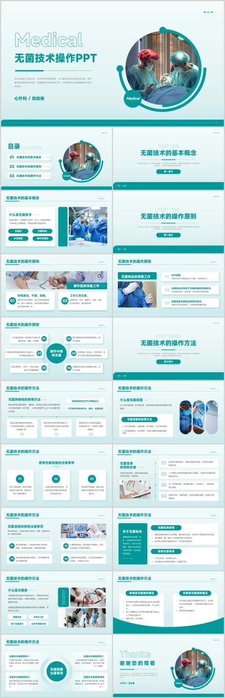 医学无菌技术操作原则使用方法PPT-采灵感-https://www.cailinggan.com/