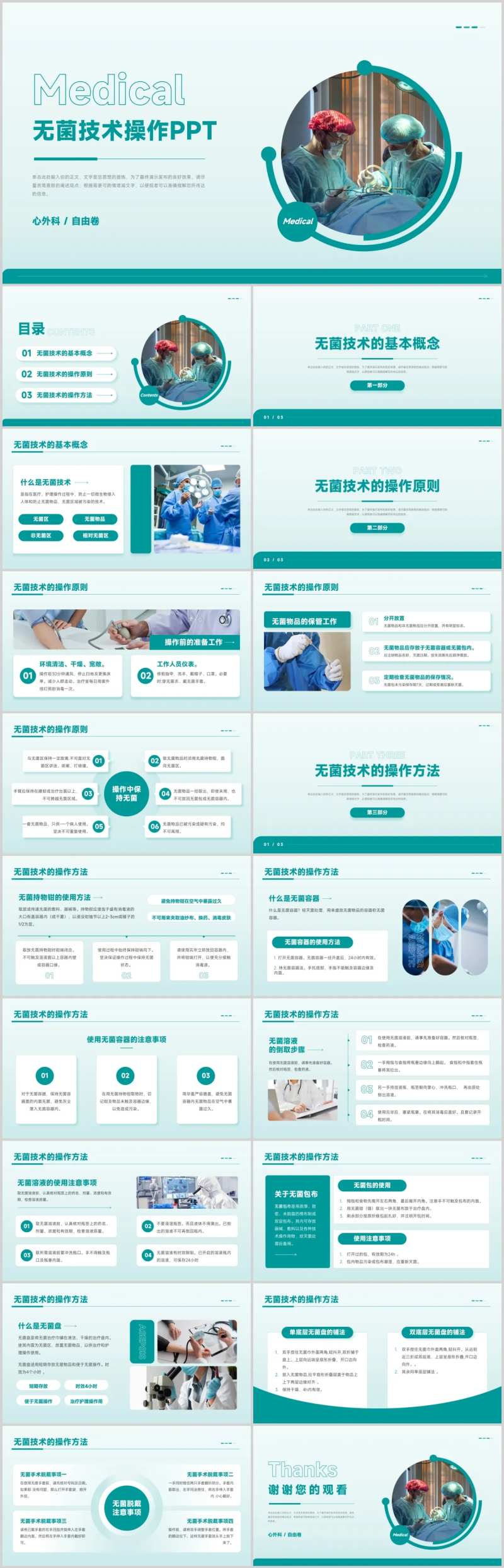 医学无菌技术操作原则使用方法PPT-采灵感-cailinggan.com