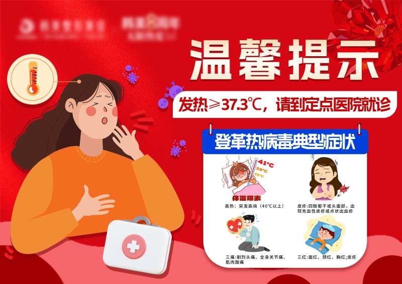 发烧就诊提示海报展板-采灵感-cailinggan.com
