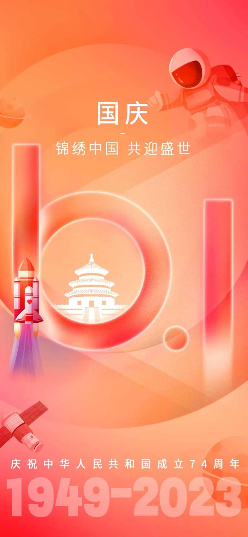 IT互联网国庆海报-采灵感-cailinggan.com
