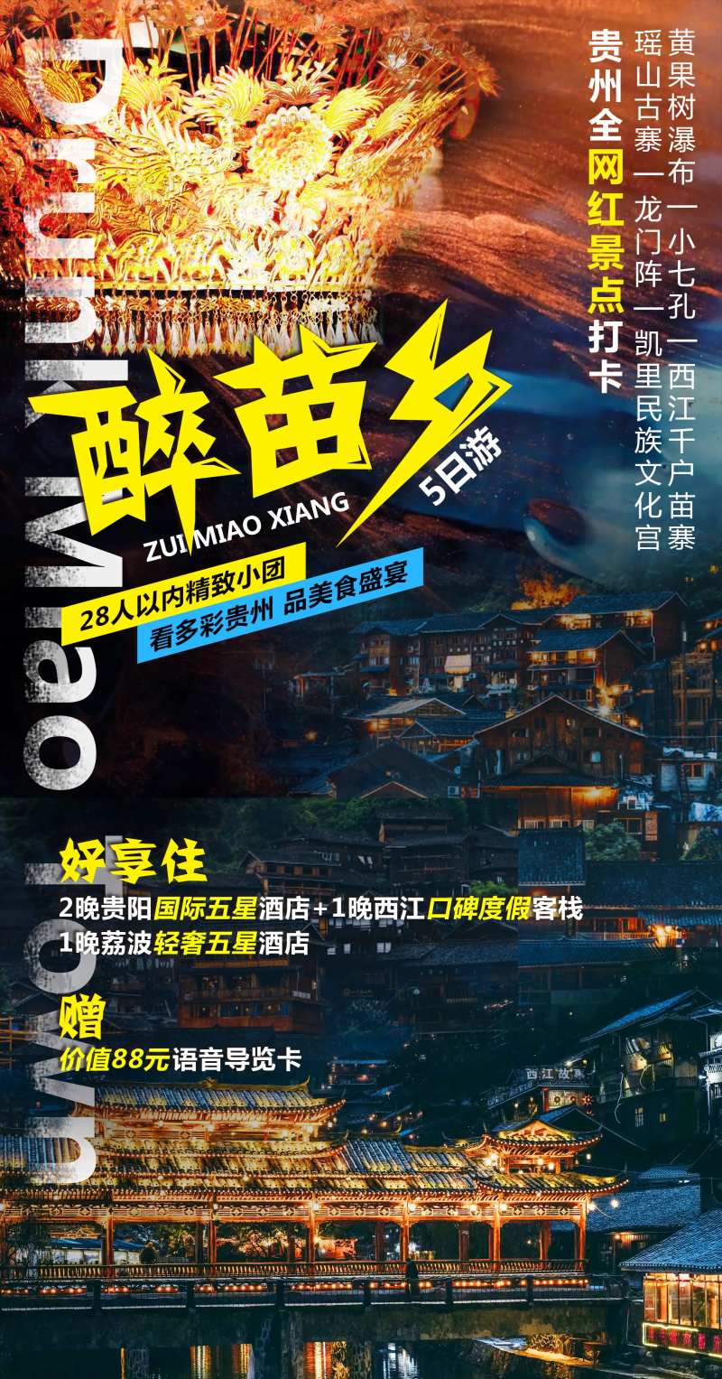 醉苗乡贵州旅游海报-采灵感-cailinggan.com