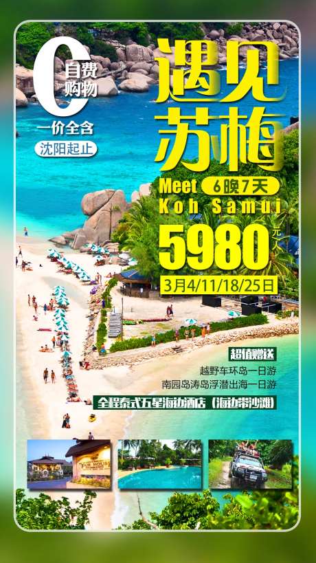 苏梅岛旅游海报-采灵感-https://www.cailinggan.com/