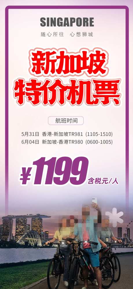 新加坡自由行特价机票海报-采灵感-https://www.cailinggan.com/