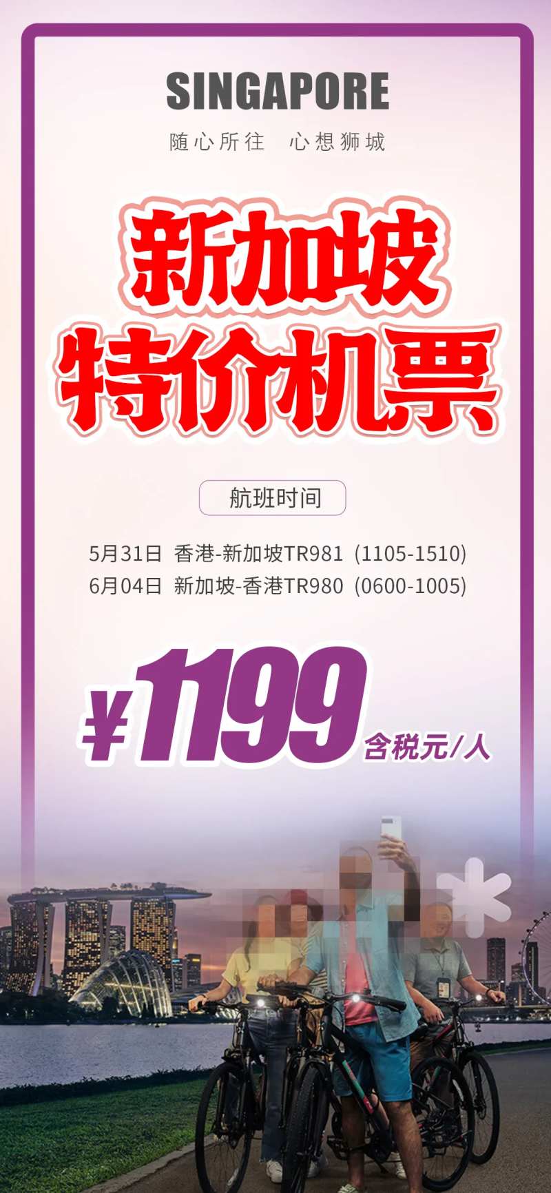 新加坡自由行特价机票海报-采灵感-cailinggan.com