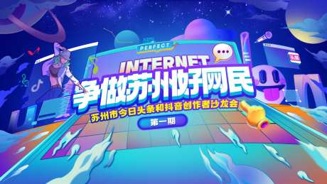 争做苏州好网民海报-采灵感-https://www.cailinggan.com/