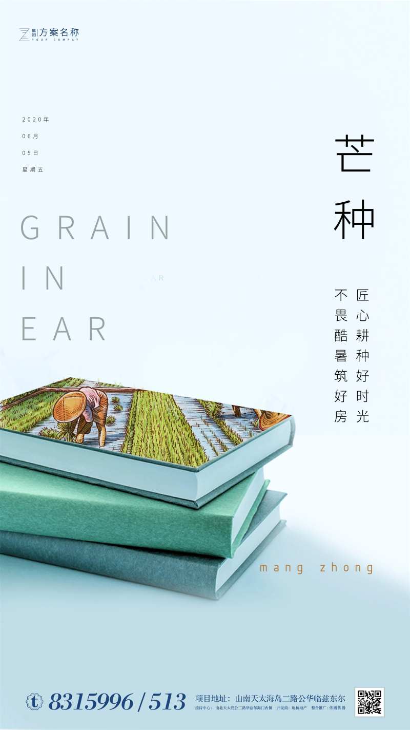 房地产芒种节气农历节日谷物丰收海报-采灵感-cailinggan.com