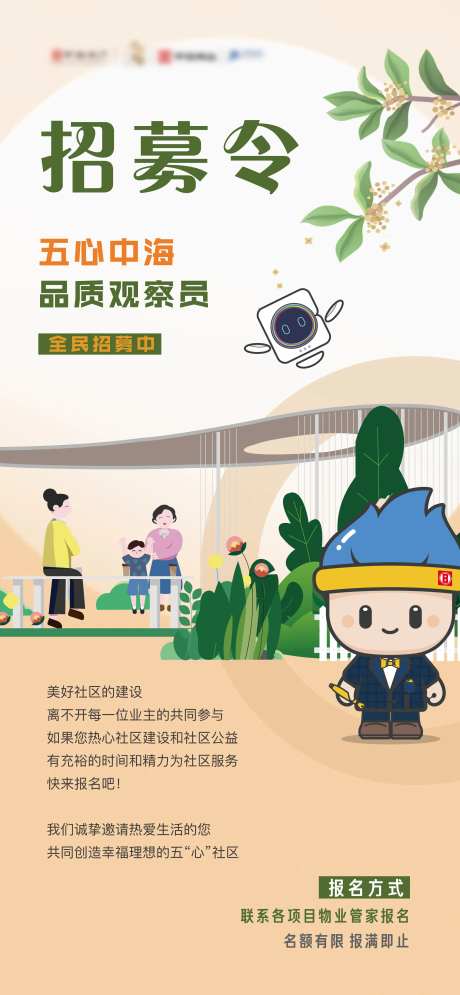 地产人居绿化招募令观察员微信海报-采灵感-https://www.cailinggan.com/