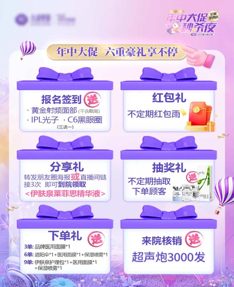 医美直播6大豪礼海报展板-采灵感-cailinggan.com