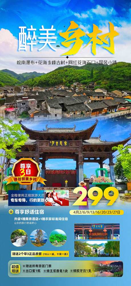 醉美乡村旅游海报-采灵感-https://www.cailinggan.com/
