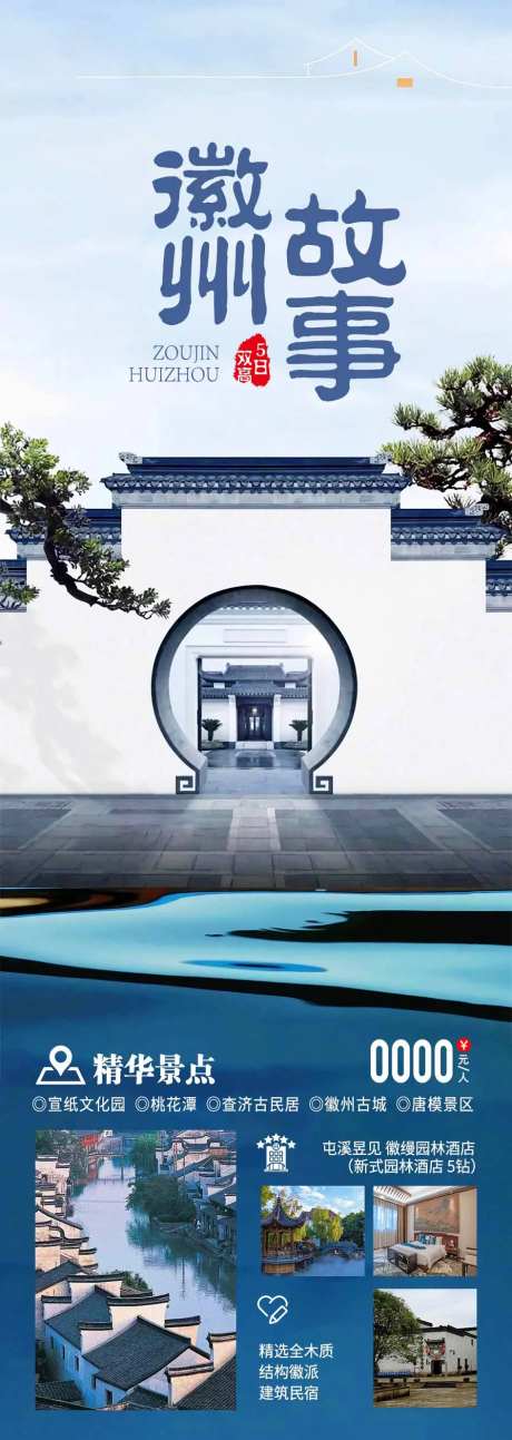 徽州旅游海报-采灵感-https://www.cailinggan.com/