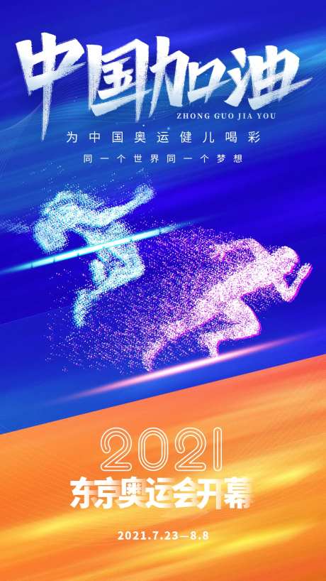 东京奥运会加油助力海报-采灵感-https://www.cailinggan.com/