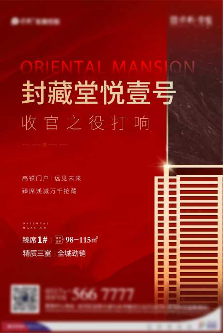 地产热销收官海报-采灵感-https://www.cailinggan.com/