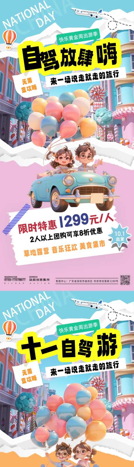国庆自驾出游成团海报-采灵感-https://www.cailinggan.com/