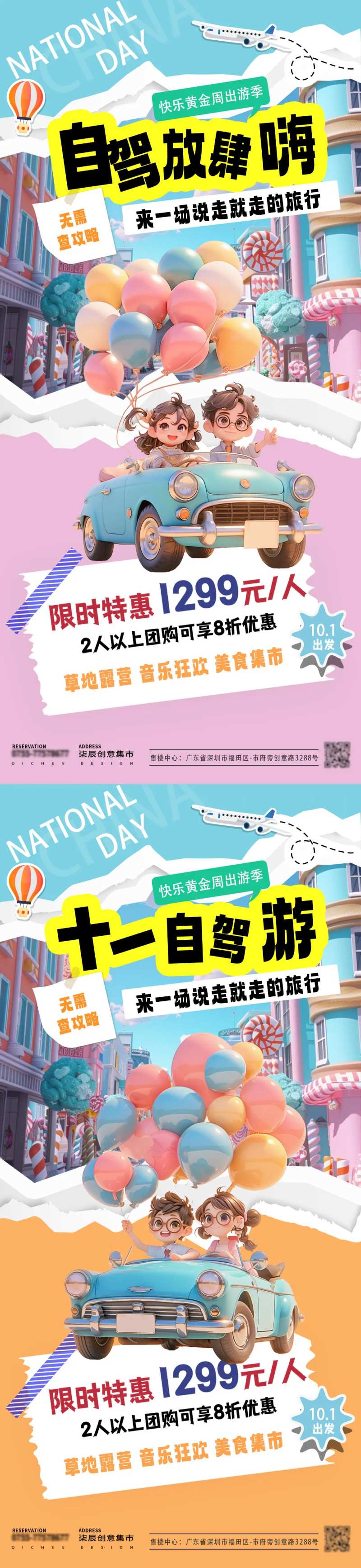 国庆自驾出游成团海报-采灵感-cailinggan.com