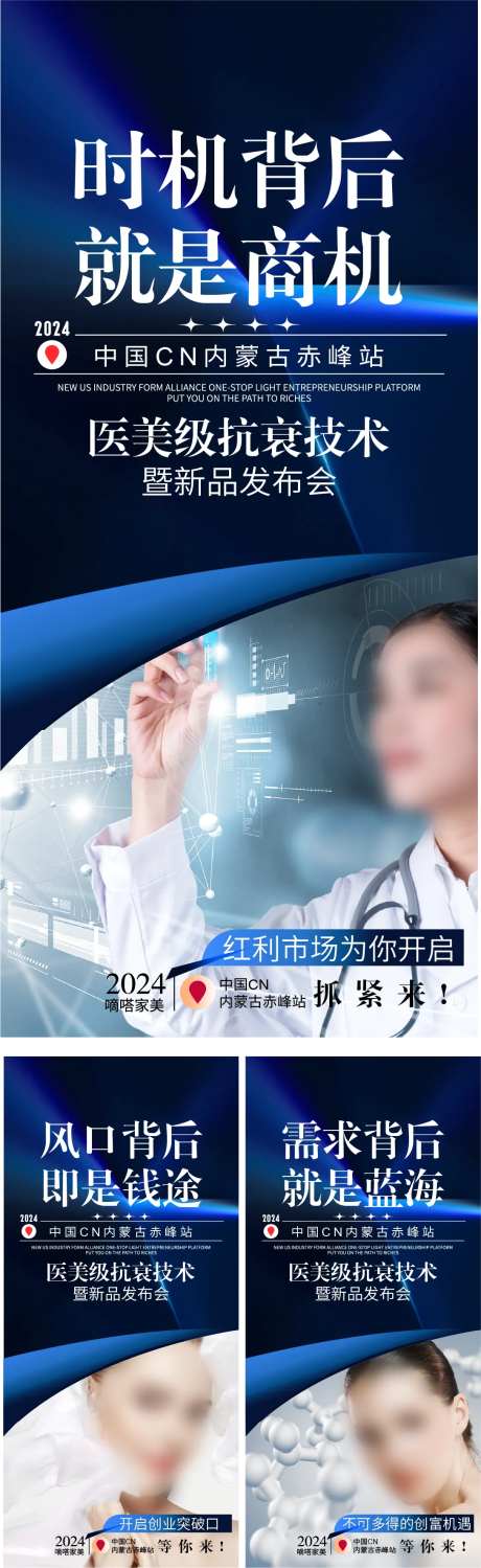 医美抗衰新品发布会系列海报-采灵感-https://www.cailinggan.com/