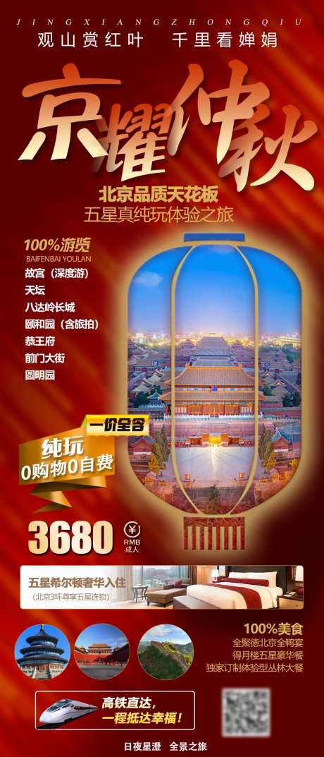 北京京耀仲秋旅游海报-采灵感-https://www.cailinggan.com/