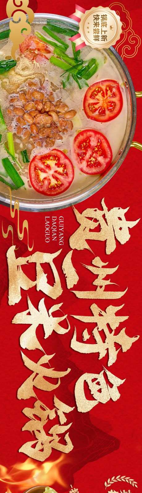 贵阳贵州豆米火锅餐饮灯箱长图海报-采灵感-https://www.cailinggan.com/