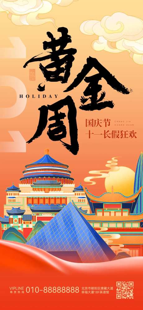 国庆黄金周旅游海报-采灵感-https://www.cailinggan.com/