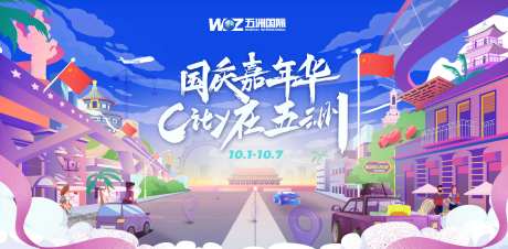 国庆嘉年华活动背景板-采灵感-https://www.cailinggan.com/