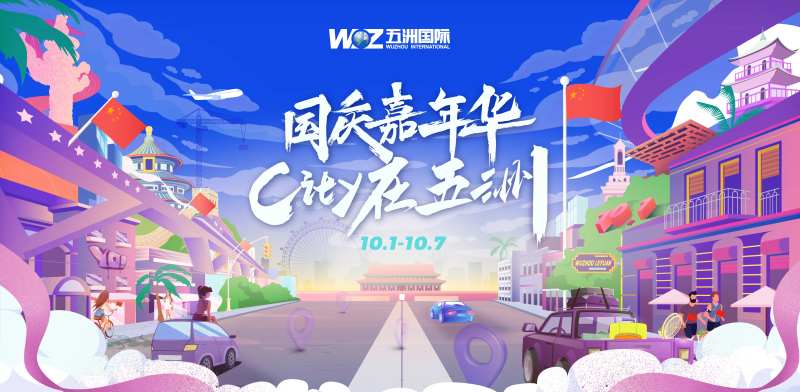 国庆嘉年华活动背景板-采灵感-cailinggan.com