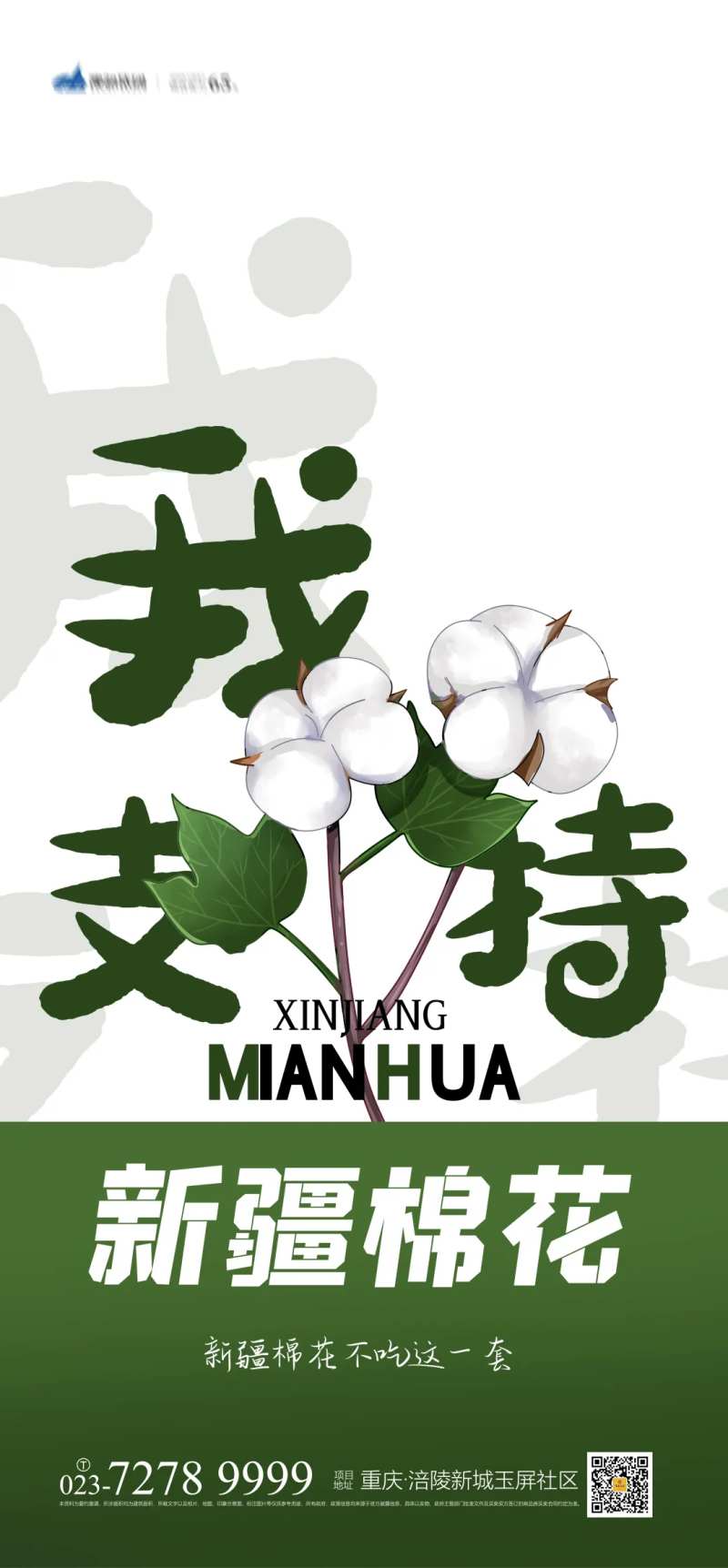 我支持新疆棉花海报-采灵感-cailinggan.com