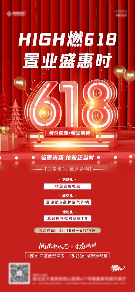 地产618特惠活动海报-采灵感-https://www.cailinggan.com/