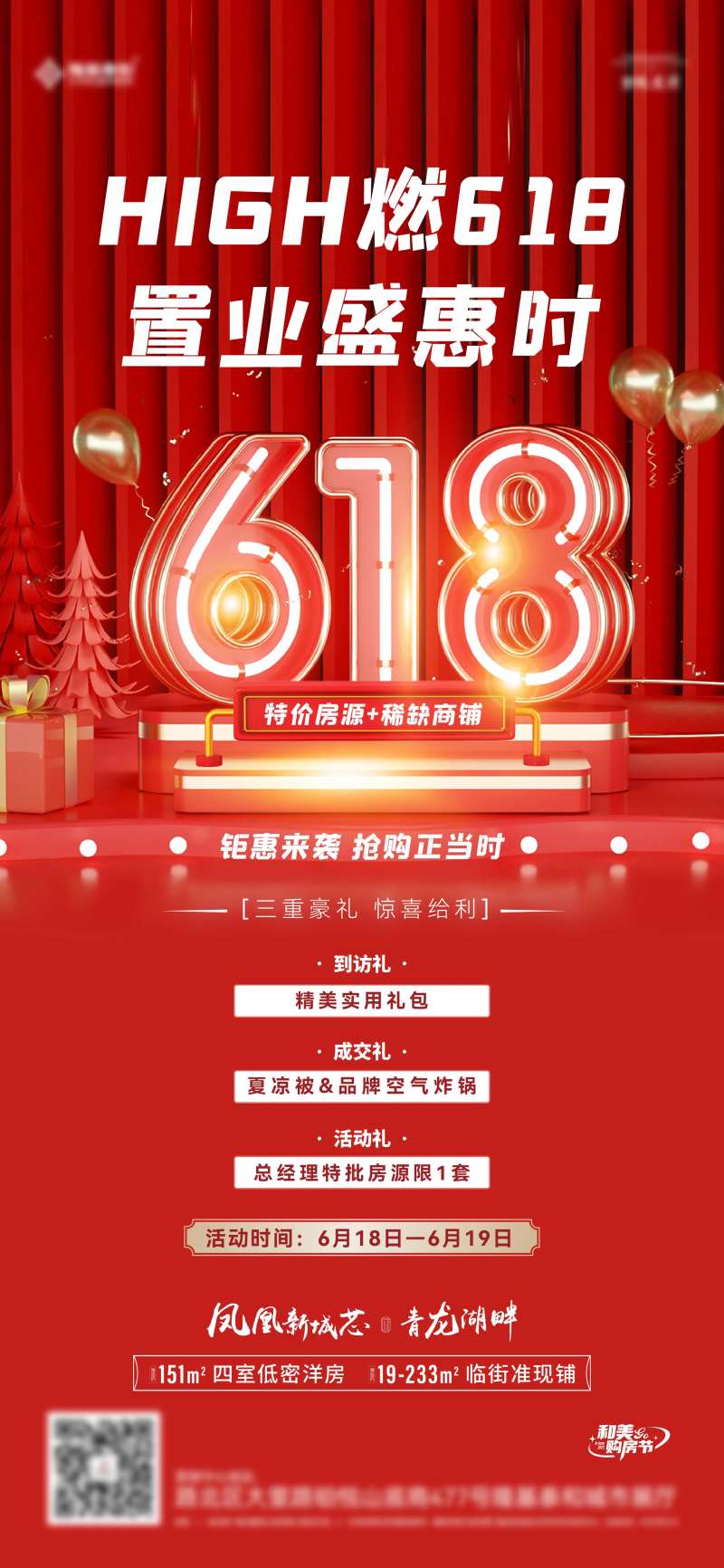 地产618特惠活动海报-采灵感-cailinggan.com