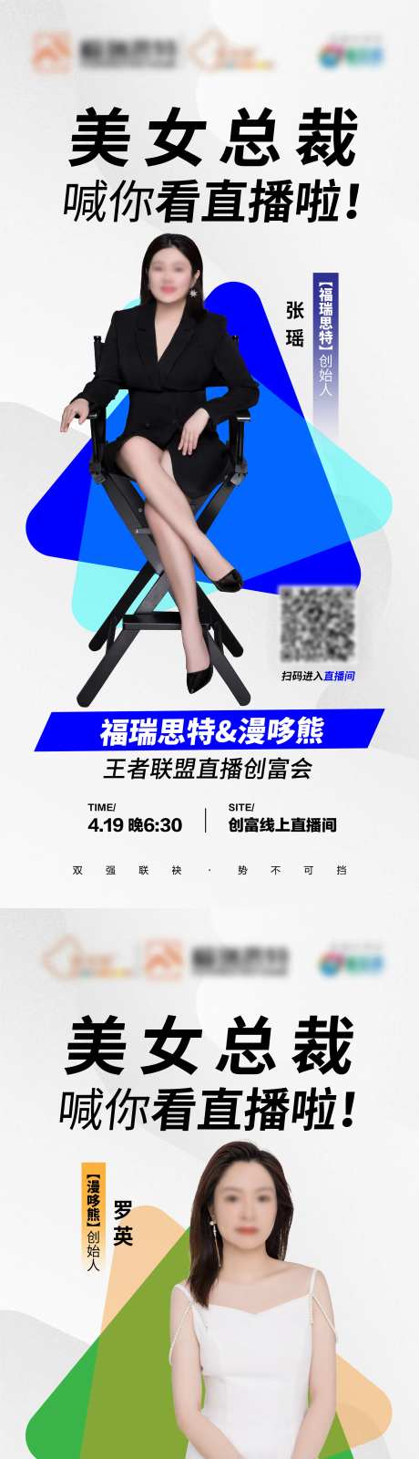 总裁价到人物直播系列海报-采灵感-https://www.cailinggan.com/