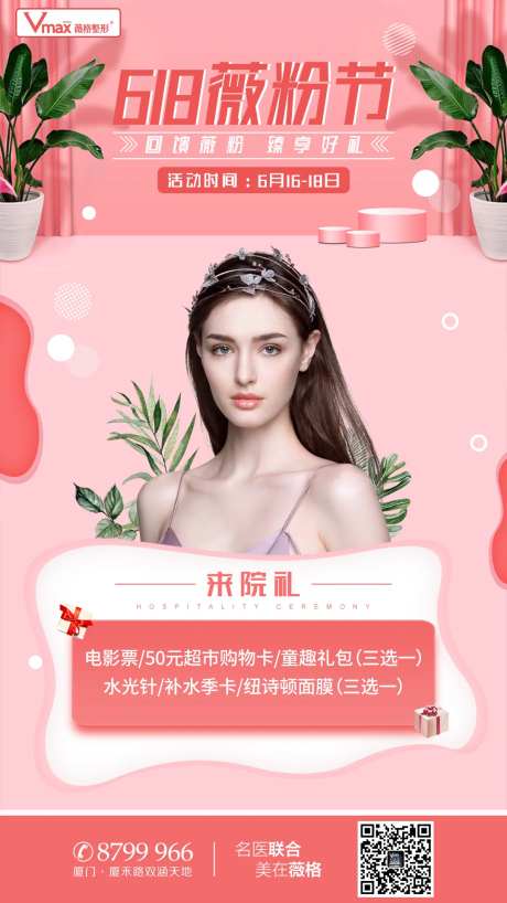 医美活动来院礼海报-采灵感-https://www.cailinggan.com/