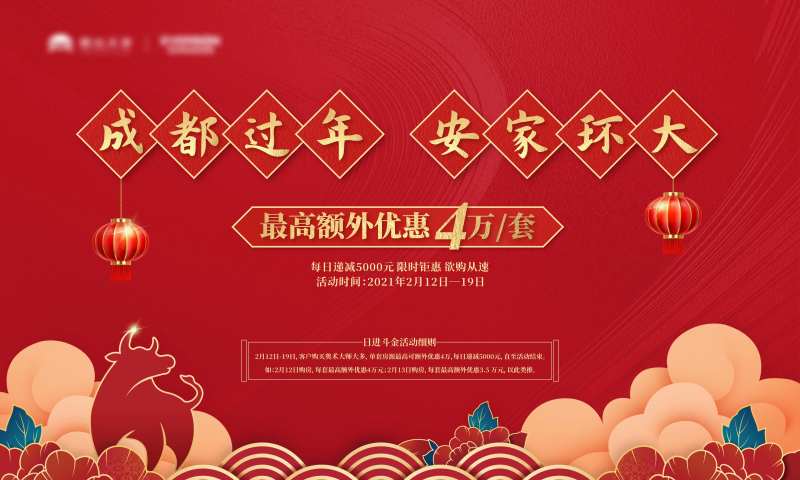 地产新年安家置业活动主画面-采灵感-cailinggan.com