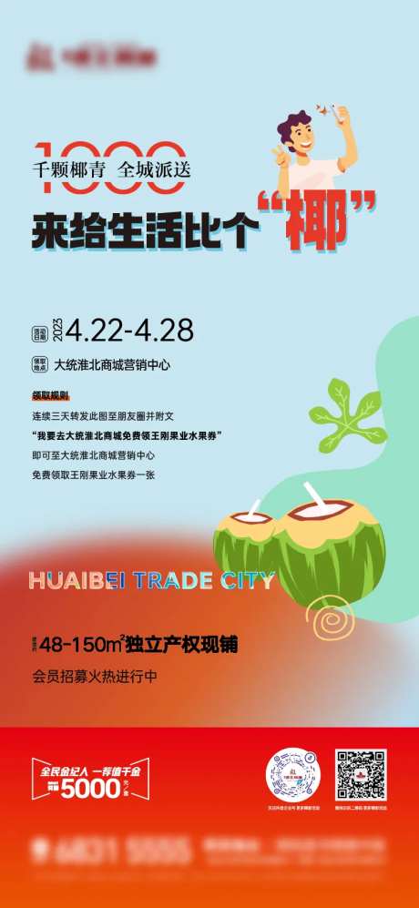 地产暖场送椰子活动海报-采灵感-https://www.cailinggan.com/