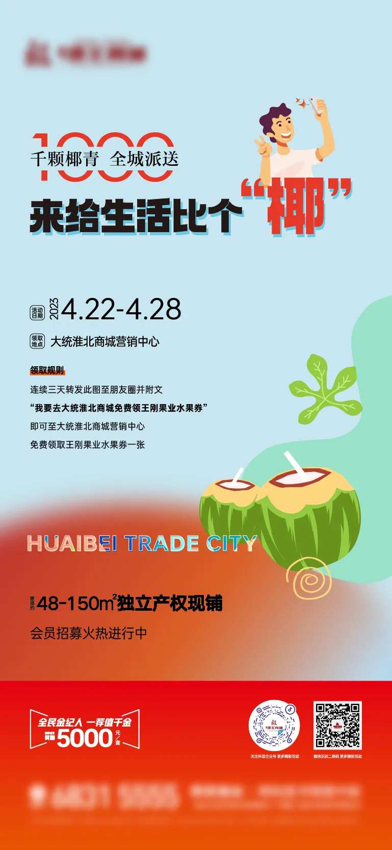 地产暖场送椰子活动海报-采灵感-cailinggan.com