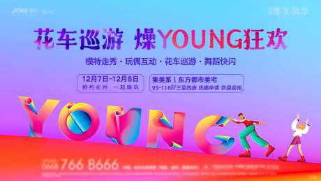 花车巡游Young活动主kv背景-采灵感-https://www.cailinggan.com/