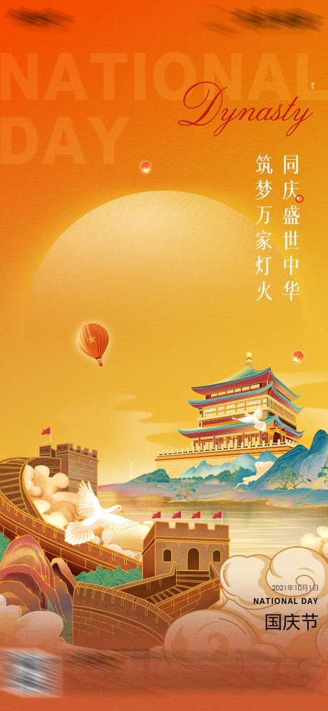 地产国庆节插画海报-采灵感-cailinggan.com