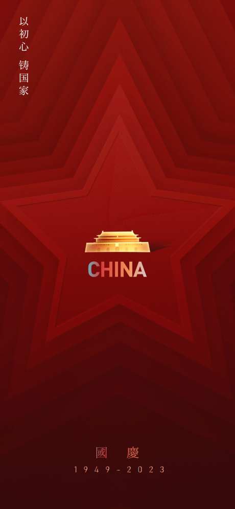 红星海报-采灵感-https://www.cailinggan.com/