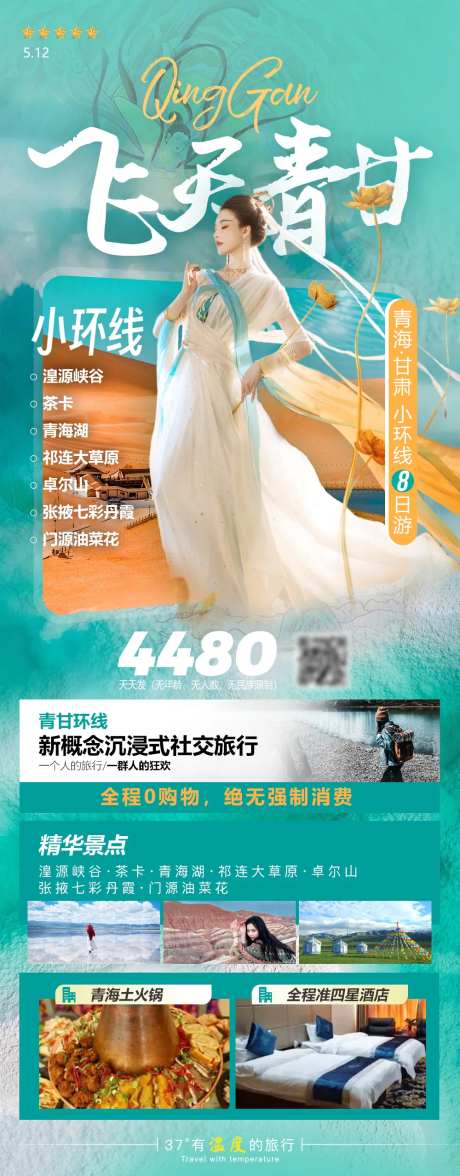青海甘肃飞天环线旅游长图海报-采灵感-https://www.cailinggan.com/
