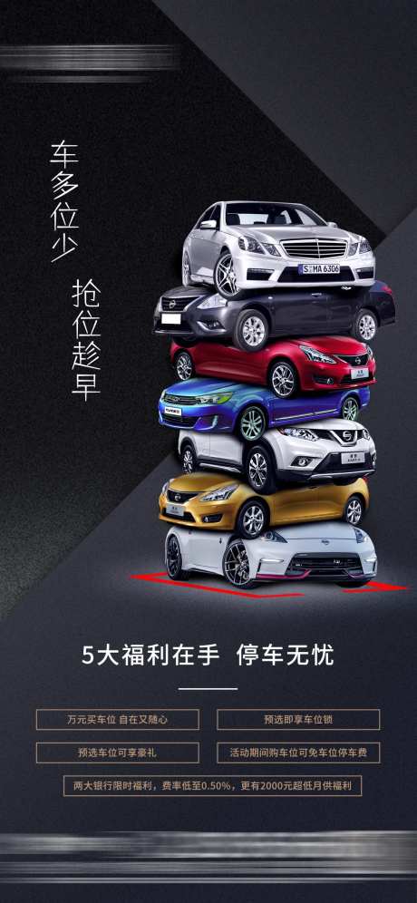 房地产五大福利车位海报-采灵感-https://www.cailinggan.com/